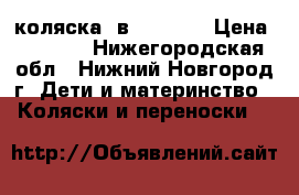 коляска 3в1 Karina › Цена ­ 8 500 - Нижегородская обл., Нижний Новгород г. Дети и материнство » Коляски и переноски   